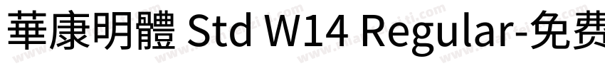 華康明體 Std W14 Regular字体转换